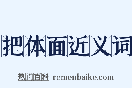 把体面近义词是什么意思的图片